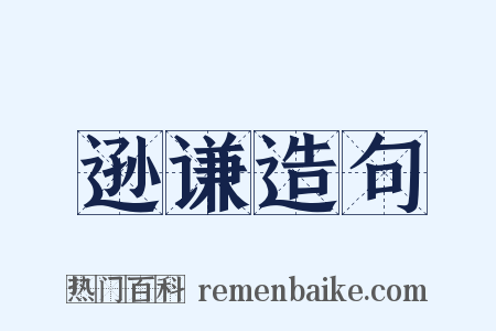 逊谦造句是什么意思的图片